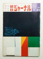 朝日ジャーナル 第12巻第21号 1970年5月24日号