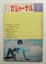 朝日ジャーナル 第12巻第20号 1970年5月17日号