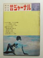 朝日ジャーナル 第12巻第20号 1970年5月17日号