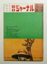 朝日ジャーナル 第12巻第18号 1970年5月3日号