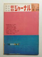 朝日ジャーナル 第12巻第13号 1970年3月29日号