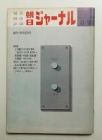 朝日ジャーナル 第12巻第12号 1970年3月22日号