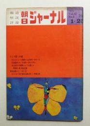 朝日ジャーナル 第12巻第4号 1970年1月25日号