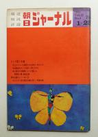 朝日ジャーナル 第12巻第4号 1970年1月25日号