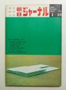 朝日ジャーナル 第12巻第3号 1970年1月18日号