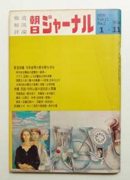 朝日ジャーナル 第12巻第2号 1970年1月11日号