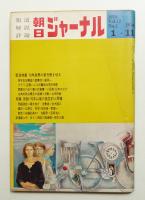 朝日ジャーナル 第12巻第2号 1970年1月11日号