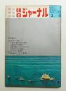 朝日ジャーナル 第12巻第1号 1970年1月4日号