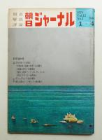 朝日ジャーナル 第12巻第1号 1970年1月4日号