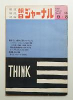 朝日ジャーナル 第10巻第37号 1968年9月8日号