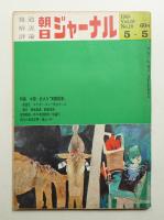 朝日ジャーナル 第10巻第18号 1968年5月5日号