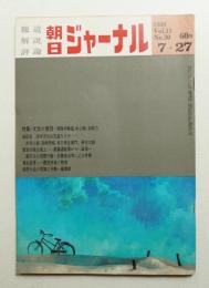 朝日ジャーナル 第11巻第30号 1969年7月27日号