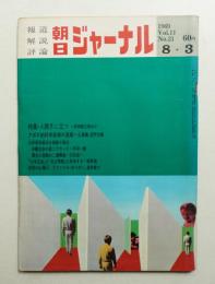 朝日ジャーナル 第11巻第31号 1969年8月3日号
