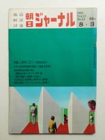 朝日ジャーナル 第11巻第31号 1969年8月3日号