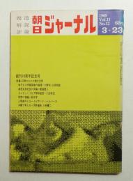 朝日ジャーナル 第11巻第12号 1969年3月23日号