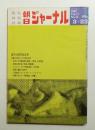 朝日ジャーナル 第11巻第12号 1969年3月23日号