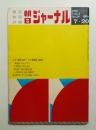 朝日ジャーナル 第11巻第29号 1969年7月20日号
