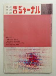 朝日ジャーナル 第11巻第32号 1969年8月10日号
