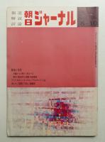 朝日ジャーナル 第11巻第32号 1969年8月10日号