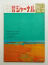 朝日ジャーナル 第11巻第40号 1969年10月5日号