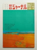 朝日ジャーナル 第11巻第40号 1969年10月5日号