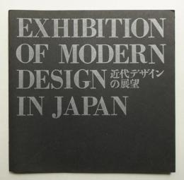 近代デザインの展望
