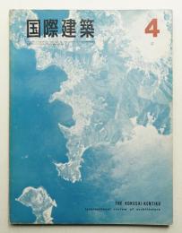 国際建築 第33巻 第4号 1966年4月
