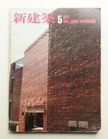新建築 1977年5月 第52巻 第5号