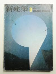 新建築 1979年9月 第54巻 第10号