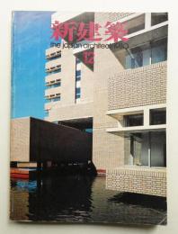新建築 1980年12月 第55巻 第13号