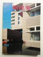 新建築 1980年12月 第55巻 第13号