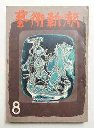 藝術新潮 昭和28年8月号 第4巻 第8号