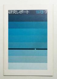 桑沢デザイン研究所 研究レポート 第7号 1973年 (1974年3月)