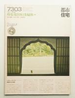 都市住宅 62号 (1973年3月)