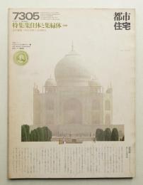 都市住宅 64号 (1973年5月)