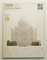 都市住宅 64号 (1973年5月)