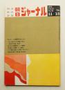 朝日ジャーナル 第12巻第45号 1970年11月15日号