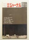 朝日ジャーナル 第12巻第43号 1970年11月1日号