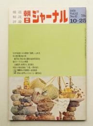朝日ジャーナル 第12巻第42号 1970年10月25日号