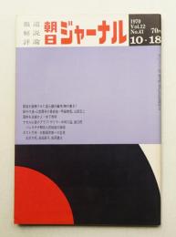 朝日ジャーナル 第12巻第41号 1970年10月18日号