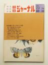 朝日ジャーナル 第12巻第40号 1970年10月11日号