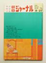 朝日ジャーナル 第12巻第38号 1970年9月27日号