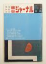朝日ジャーナル 第12巻第37号 1970年9月10日号