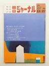 朝日ジャーナル 第12巻第51号 1970年12月27日号