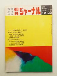 朝日ジャーナル 第12巻第50号 1970年12月20日号
