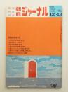 朝日ジャーナル 第12巻第49号 1970年12月13日号