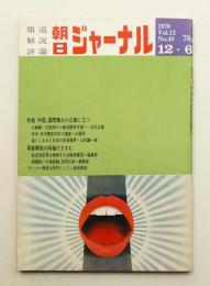 朝日ジャーナル 第12巻第48号 1970年12月6日号