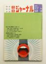 朝日ジャーナル 第12巻第48号 1970年12月6日号