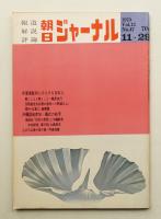 朝日ジャーナル 第12巻第47号 1970年11月29日号