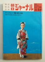 朝日ジャーナル 第13巻第1号 1971年1月1-8日号